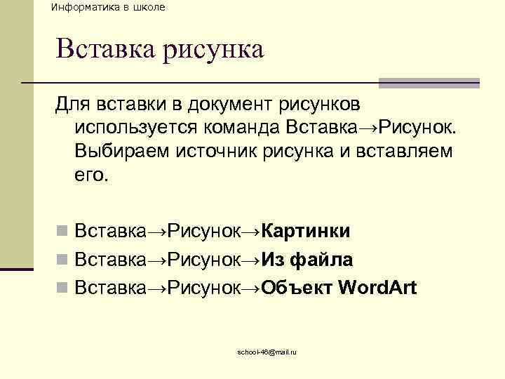 Информатика в школе Вставка рисунка Для вставки в документ рисунков используется команда Вставка→Рисунок. Выбираем