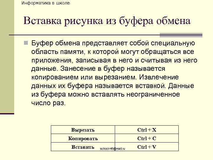 Информатика в школе Вставка рисунка из буфера обмена n Буфер обмена представляет собой специальную