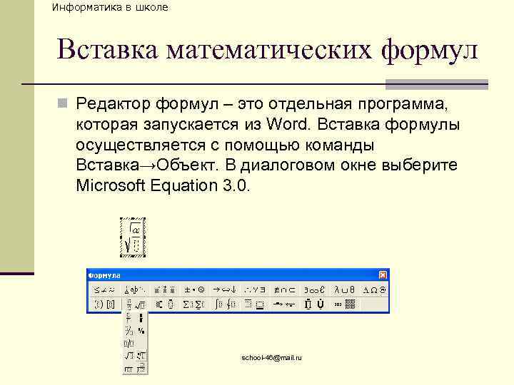 Информатика в школе Вставка математических формул n Редактор формул – это отдельная программа, которая