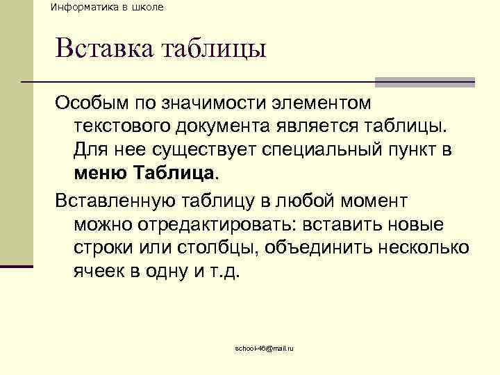 Информатика в школе Вставка таблицы Особым по значимости элементом текстового документа является таблицы. Для