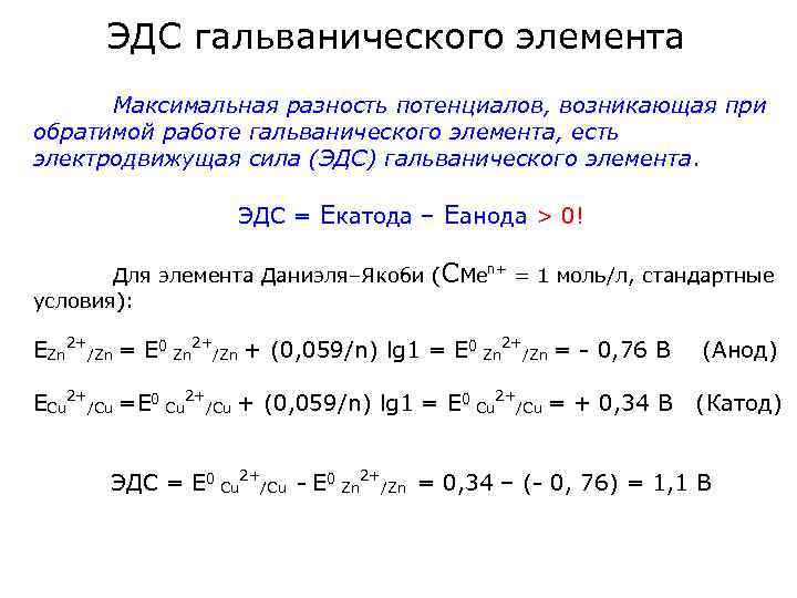 Разность потенциалов гальванического элемента