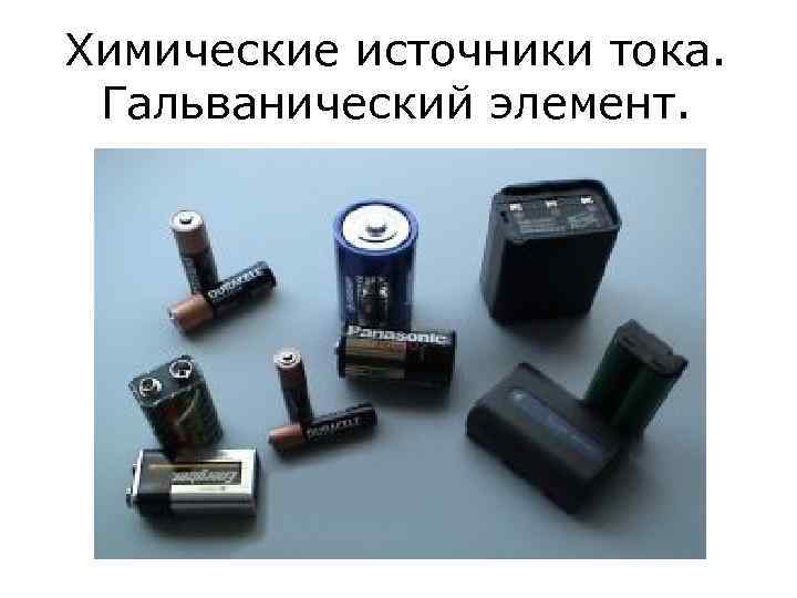 Химические источники тока. Гальванический элемент. 
