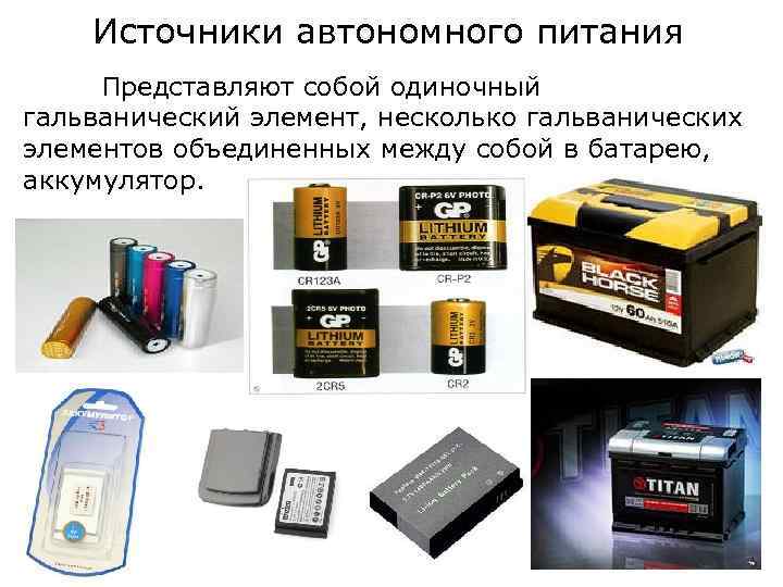 Источники автономного питания Представляют собой одиночный гальванический элемент, несколько гальванических элементов объединенных между собой