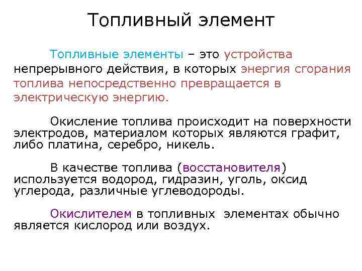 Топливный элемент Топливные элементы – это устройства непрерывного действия, в которых энергия сгорания топлива