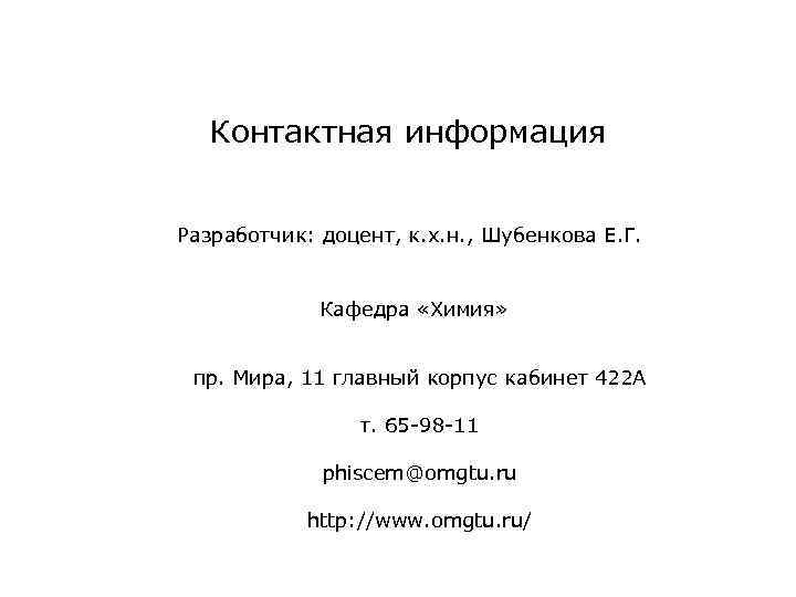 Контактная информация Разработчик: доцент, к. х. н. , Шубенкова Е. Г. Кафедра «Химия» пр.