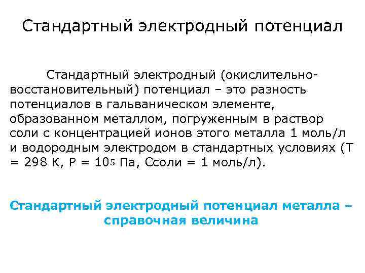 Стандартный электродный потенциал Стандартный электродный (окислительновосстановительный) потенциал – это разность потенциалов в гальваническом элементе,