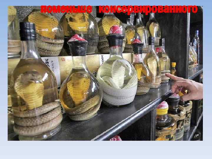 поменьше консервированного 