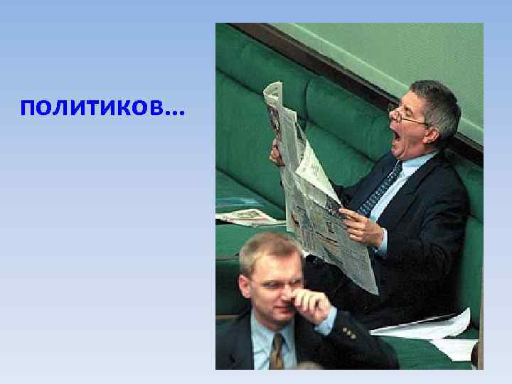 политиков… 