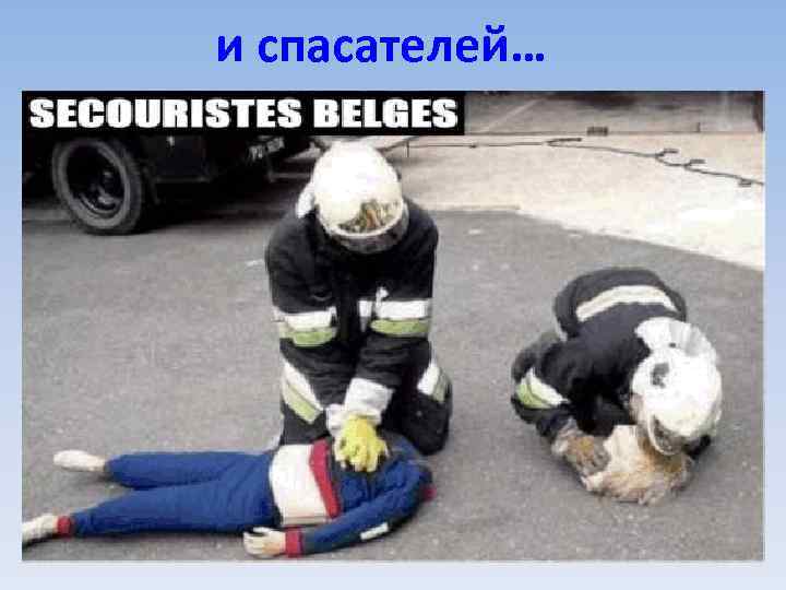 и спасателей… 