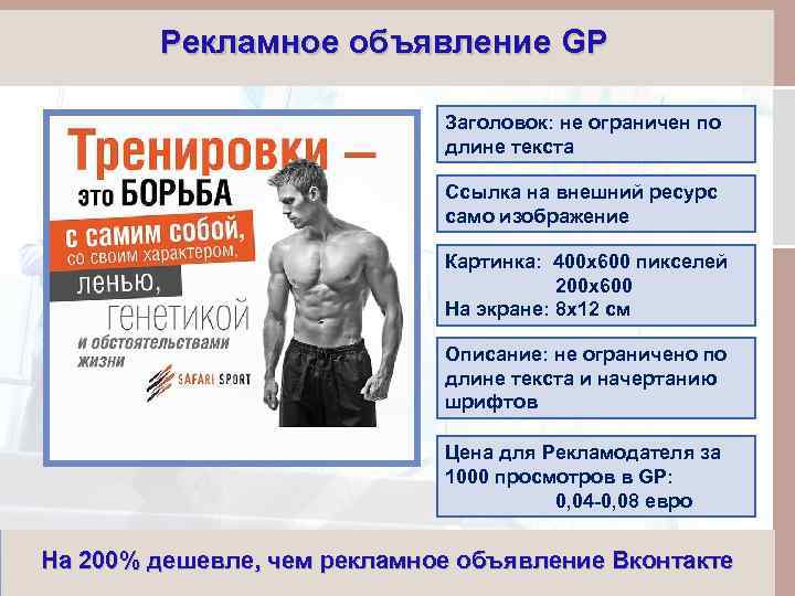 Рекламное объявление GP Заголовок: не ограничен по длине текста Ссылка на внешний ресурс само