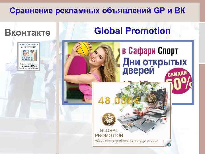 Сравнение рекламных объявлений GP и ВК Вконтакте Global Promotion 
