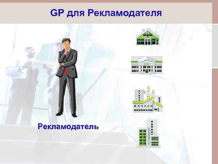 GP для Рекламодатель 