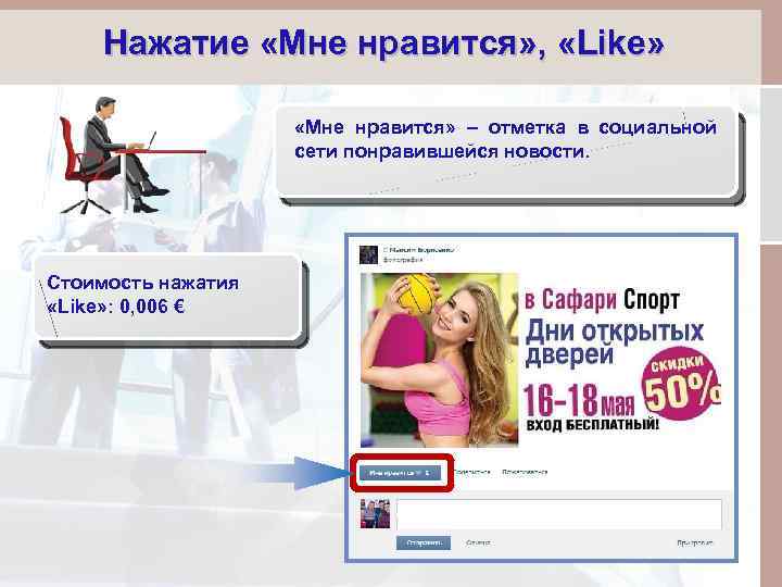 Нажатие «Мне нравится» , «Like» «Мне нравится» – отметка в социальной сети понравившейся новости.