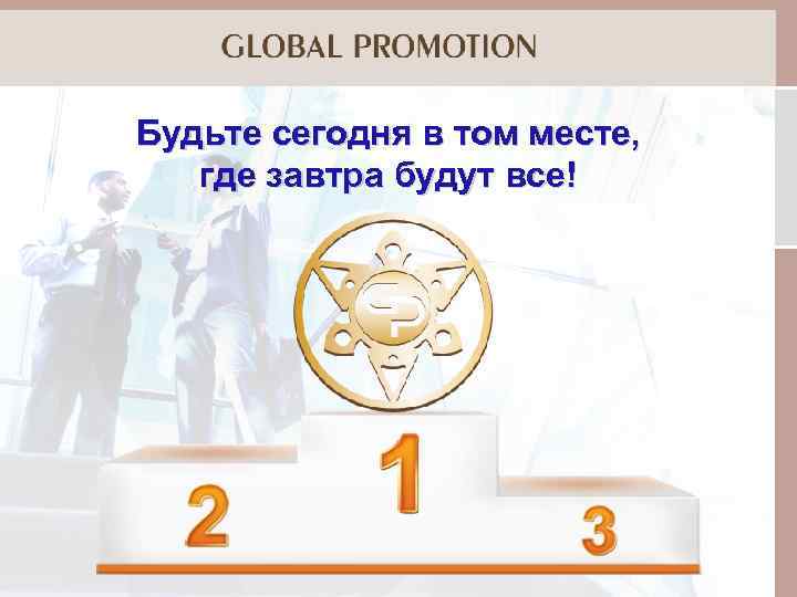 Будьте сегодня в том месте, где завтра будут все! 