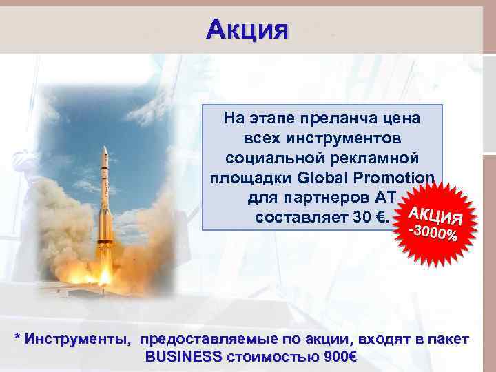 Акция На этапе преланча цена всех инструментов социальной рекламной площадки Global Promotion для партнеров