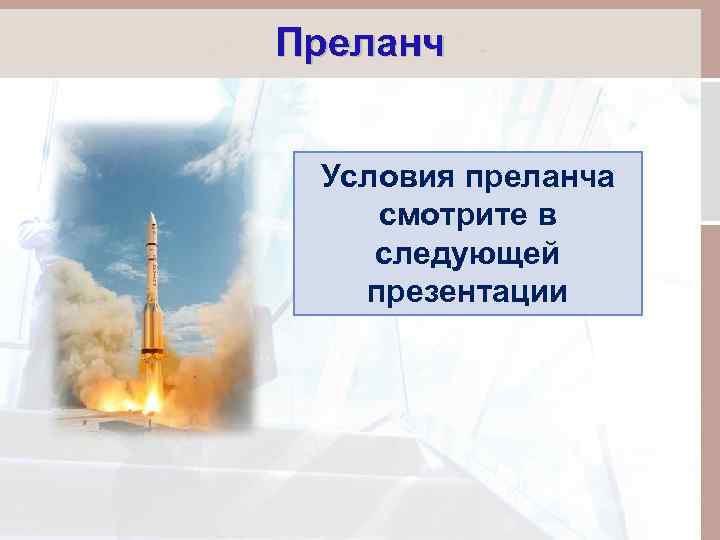 Преланч Условия преланча смотрите в следующей презентации 