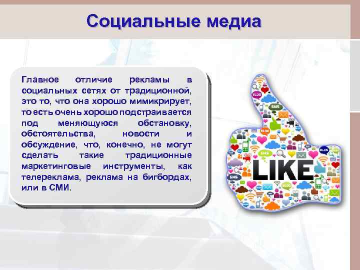 Социальные медиа Главное отличие рекламы в социальных сетях от традиционной, это то, что она