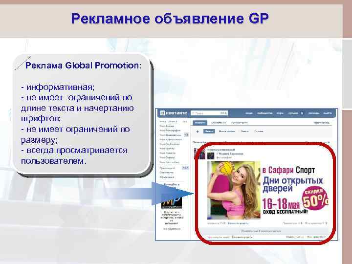 Рекламное объявление GP Реклама Global Promotion: - информативная; - не имеет ограничений по длине