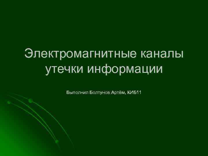 Электромагнитные каналы утечки информации Выполнил Болтунов Артём, КИБ 11 