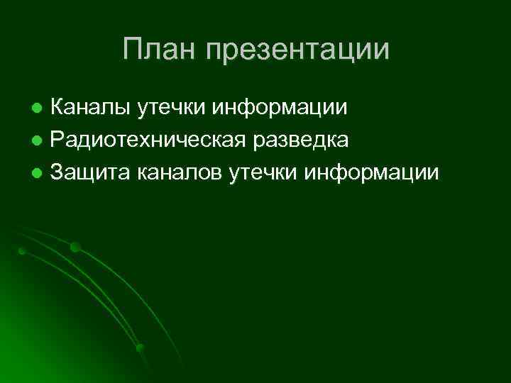 План презентации Каналы утечки информации l Радиотехническая разведка l Защита каналов утечки информации l