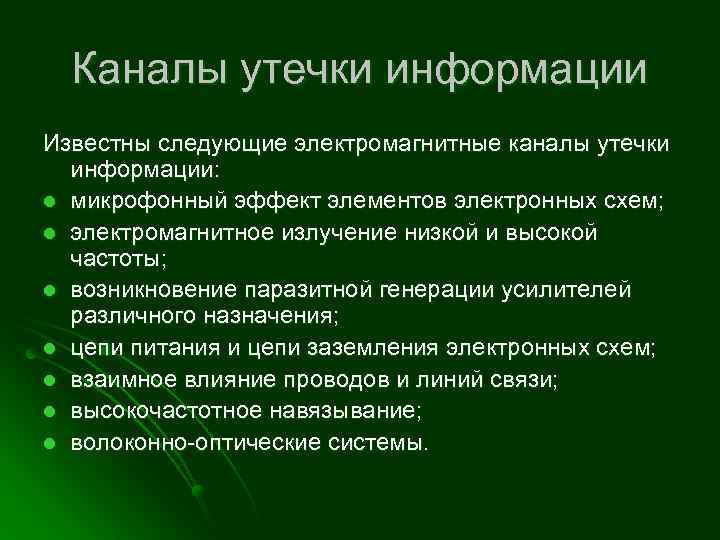 Каналы утечки информации Известны следующие электромагнитные каналы утечки информации: l микрофонный эффект элементов электронных