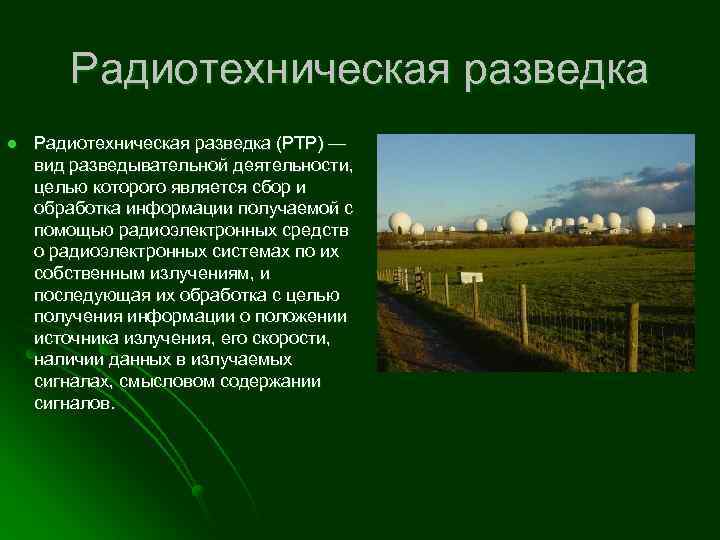 Радиотехническая разведка l Радиотехническая разведка (РТР) — вид разведывательной деятельности, целью которого является сбор