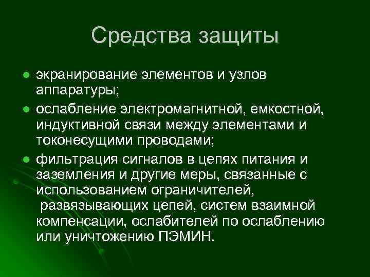 Средства защиты l l l экранирование элементов и узлов аппаратуры; ослабление электромагнитной, емкостной, индуктивной