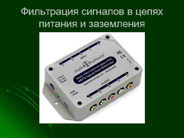 Фильтрация сигналов в цепях питания и заземления 