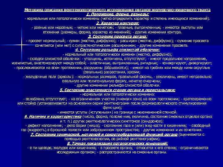 Методика описания рентгенологического исследования органов желудочно-кишечного тракта 1. Положение, форма, размеры: нормальные или патологически