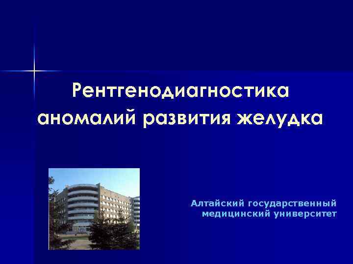Рентгенодиагностика аномалий развития желудка Алтайский государственный медицинский университет 