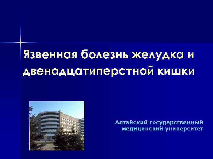Язвенная болезнь желудка и двенадцатиперстной кишки Алтайский государственный медицинский университет 