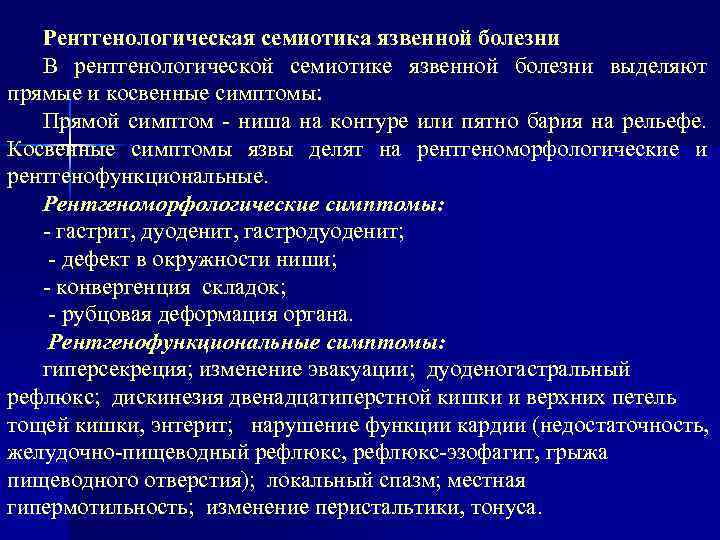 Рентгенологическая семиотика язвенной болезни В рентгенологической семиотике язвенной болезни выделяют прямые и косвенные симптомы: