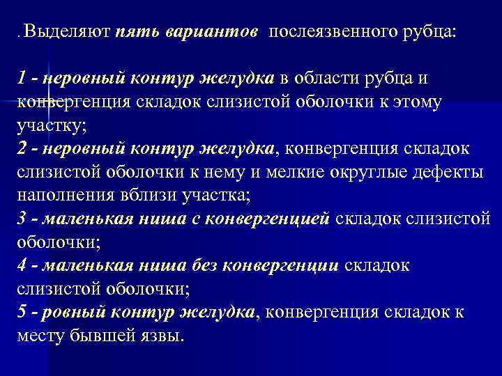 . Выделяют пять вариантов послеязвенного рубца: 1 - неровный контур желудка в области рубца