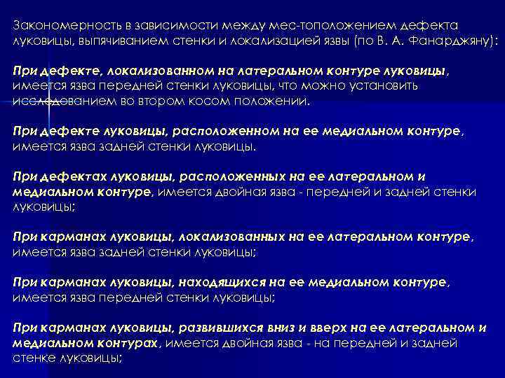 Закономерность в зависимости между мес тоположением дефекта луковицы, выпячиванием стенки и локализацией язвы (по