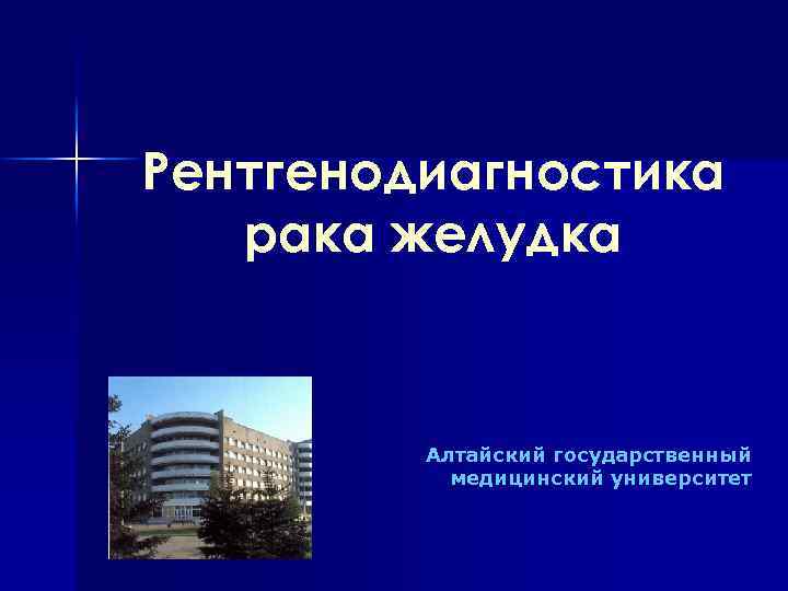 Рентгенодиагностика рака желудка Алтайский государственный медицинский университет 