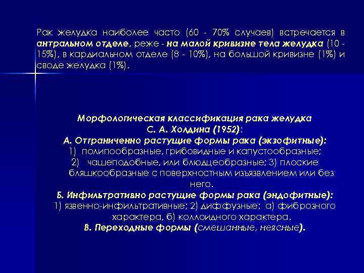 Рак желудка наиболее часто (60 70% случаев) встречается в антральном отделе, реже на малой