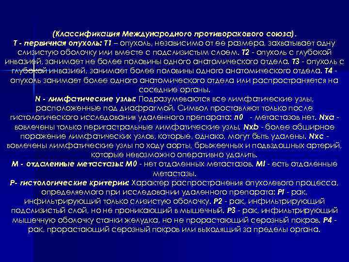 (Классификация Международного противоракового союза). Т - первичная опухоль: Т 1 – опухоль, независимо от