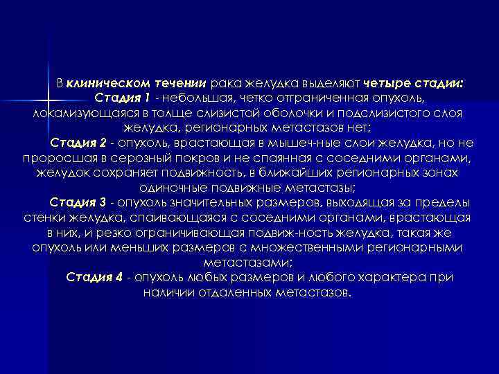 В клиническом течении рака желудка выделяют четыре стадии: Стадия 1 небольшая, четко отграниченная опухоль,