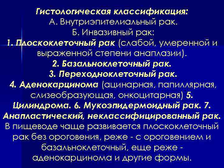 Гистологическая классификация: А. Внутриэпителиальный рак. Б. Инвазивный рак: 1. Плоскоклеточный рак (слабой, умеренной и