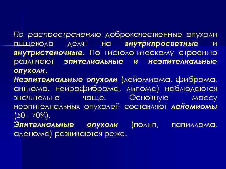 По распространению доброкачественные опухоли пищевода делят на внутрипросветные и внутристеночные. По гистологическому строению различают