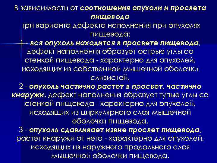 В зависимости от соотношения опухоли и просвета пищевода три варианта дефекта наполнения при опухолях