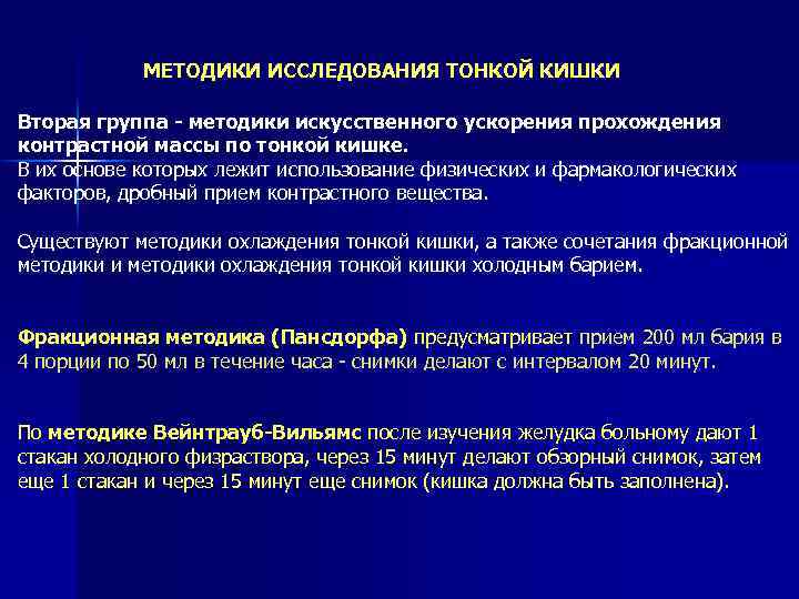 МЕТОДИКИ ИССЛЕДОВАНИЯ ТОНКОЙ КИШКИ Вторая группа - методики искусственного ускорения прохождения контрастной массы по