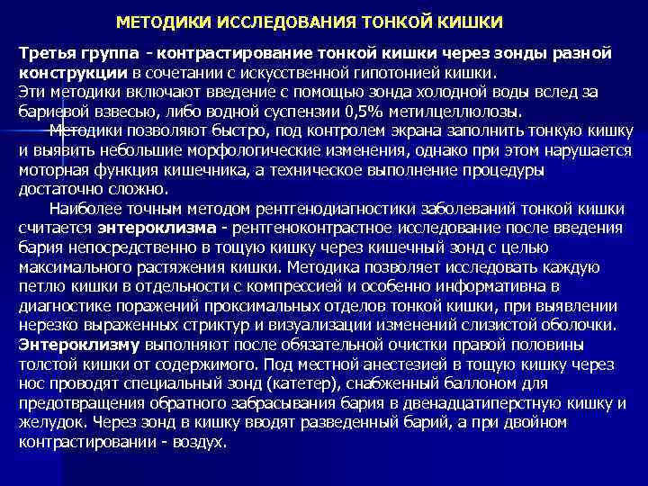 МЕТОДИКИ ИССЛЕДОВАНИЯ ТОНКОЙ КИШКИ Третья группа - контрастирование тонкой кишки через зонды разной конструкции