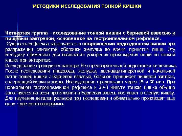 МЕТОДИКИ ИССЛЕДОВАНИЯ ТОНКОЙ КИШКИ Четвертая группа исследование тонкой кишки с бариевой взвесью и пищевым