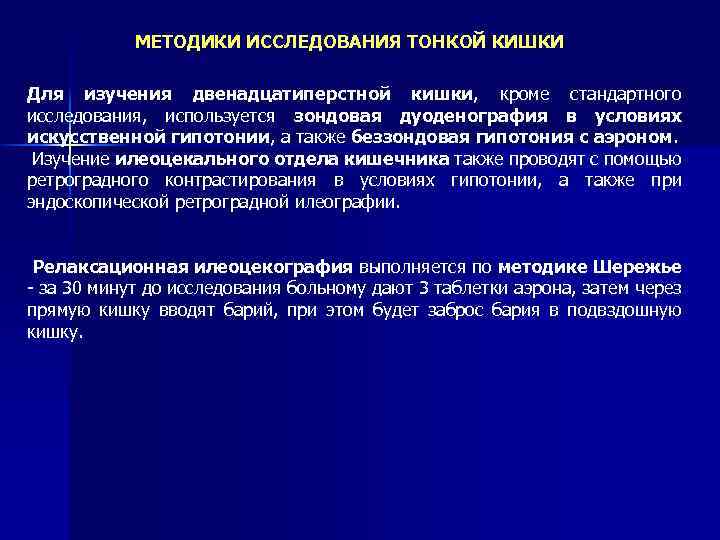 МЕТОДИКИ ИССЛЕДОВАНИЯ ТОНКОЙ КИШКИ Для изучения двенадцатиперстной кишки, кроме стандартного исследования, используется зондовая дуоденография