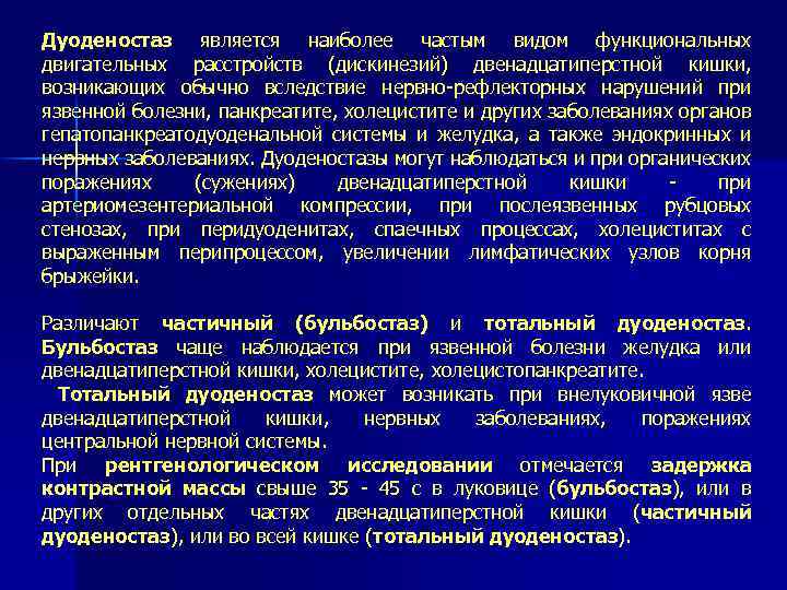 Дуоденостаз является наиболее частым видом функциональных двигательных расстройств (дискинезий) двенадцатиперстной кишки, возникающих обычно вследствие