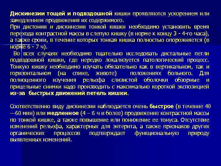 Дискинезии тощей и подвздошной кишки проявляются ускорением или замедлением продвижения их содержимого. При дистонии