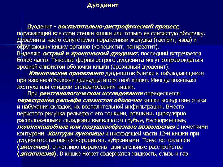 Дуоденит воспалительно-дистрофический процесс, поражающий все слои стенки кишки или только ее слизистую оболочку. Дуодениты