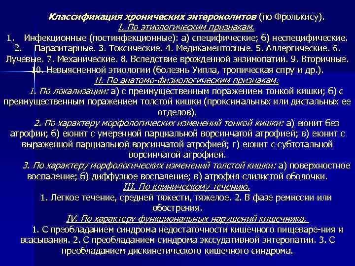Классификация хронических энтероколитов (по Фролькису). I. По этиологическим признакам. 1. Инфекционные (постинфекционные): а) специфические;