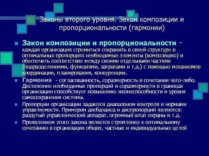 Законы второго уровня. Закон композиции и пропорциональности (гармонии) n Закон композиции и пропорциональности -